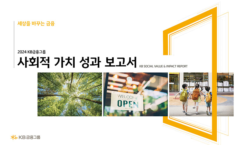 2024 사회적 가치 성과 보고서 표지 이미지